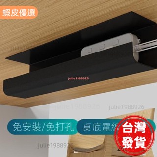 嚴選夯貨❤桌下理線架 免打孔電線收納槽 電腦桌底插排固定束線神器 桌底電線插座置物盒 桌底集線器 電線收納神器