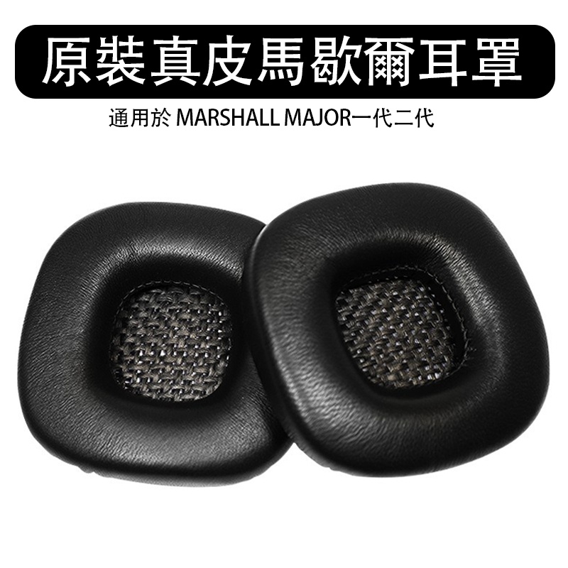 ✉原裝真皮，超耐磨耳罩適用於 MARSHALL MAJOR 一代二代 耳罩 耳機套 耳機罩更換