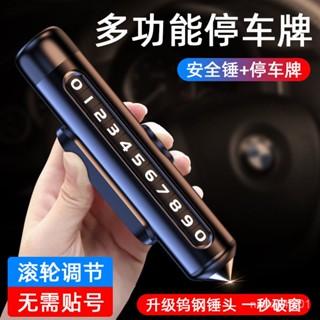 限時特賣 汽車百貨 車上小物 汽車臨時停車牌安全錘金屬多功能二閤一號碼牌帶破窗器移車挪車牌 小楊臻選 ZC