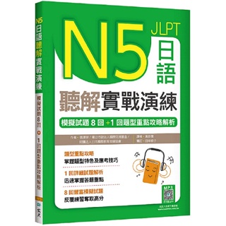 N5日語聽解實戰演練：模擬試題8回+1回題型重點攻略解析（16K+寂天雲隨身聽APP）【ttbooks】