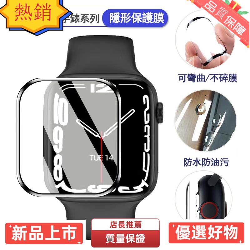 【琪琪の手錶膜】滿199出貨3D曲面高清防爆膜 手錶保護膜 蘋果手錶保護貼 水凝膜 軟膜 適用 Apple Watch