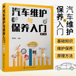 🐱汽車維護與保養入門汽車知識書籍汽車維修美容書籍汽車構造與原理【半日閑🐱】