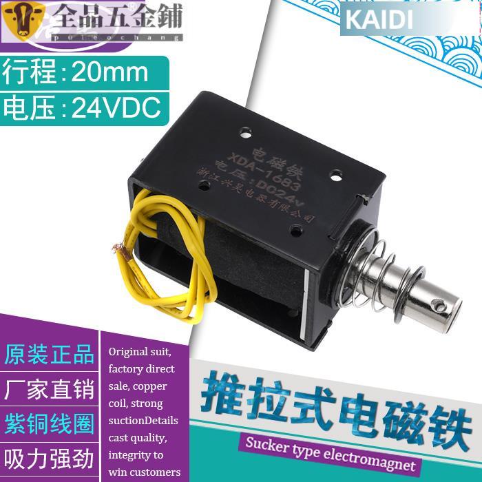 【臺北出貨】*廠家直銷慣穿式推拉式電磁鐵XDA-1683直流12V24V吸力8KG行程20mm可開發票