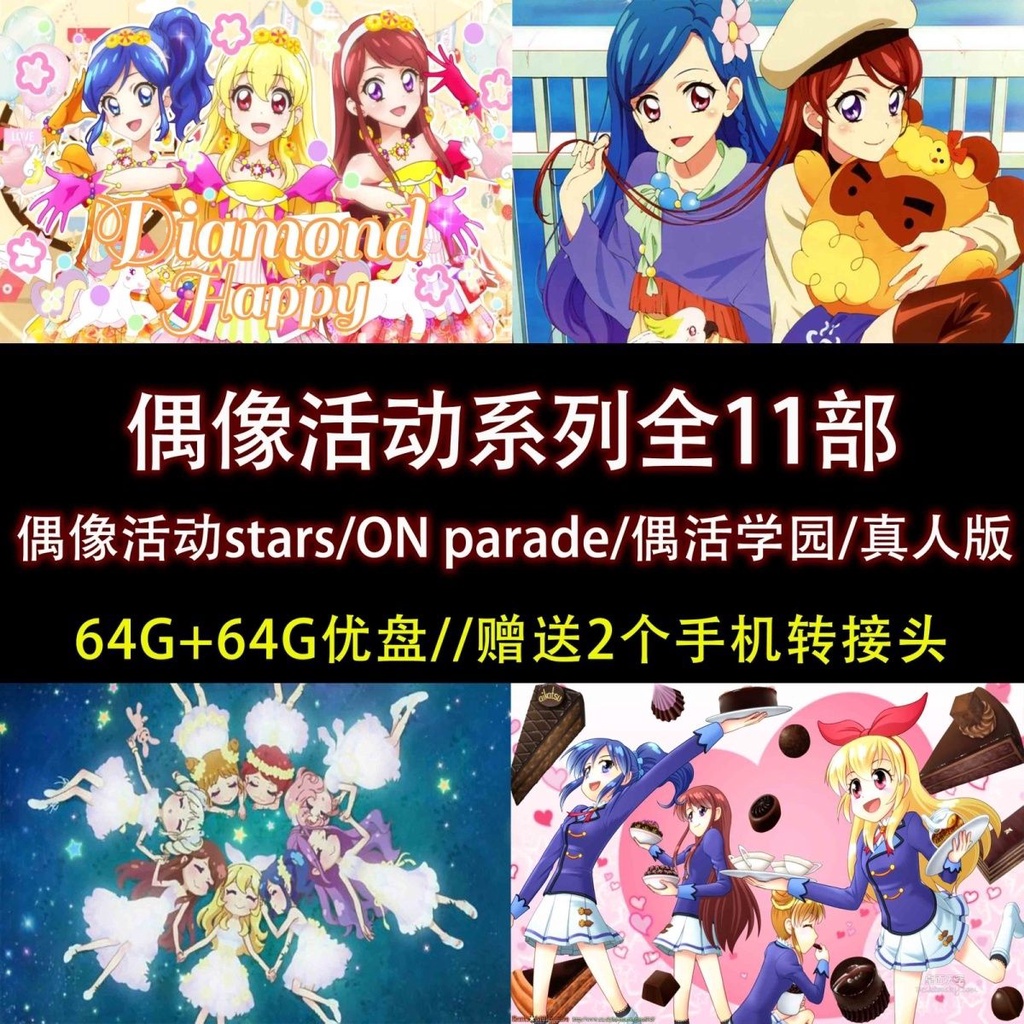 【賢賢の小店】偶像活動系列隨身碟全11部/偶像活動ON parade/偶活學園/真人版F06708401