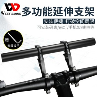 熱銷！WEST BIKING自行車延伸架車燈碼錶鋁閤金碳縴維管擴展架騎行配件 FPBB