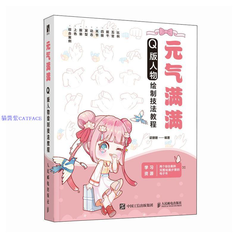 元氣滿滿 Q版人物繪制技法教程 Q版漫畫教程書入門procreate漫畫【圖書】