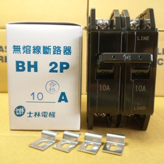 臺灣製造_士林電機_無熔絲開關_BH 2P10A_無熔線斷路器