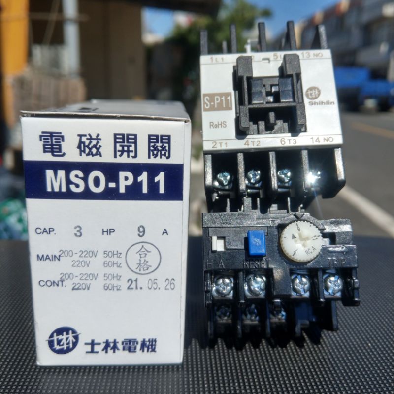 台灣製造_士林電機_電磁開關_MSO-P11_220V_9A_3HP