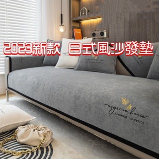 【限時下殺】輕奢雪尼爾沙發墊 防水沙發墊 沙發墊套 止滑沙發墊 沙發墊子 防貓抓沙發墊 素色沙發墊 雙三四人hX1226