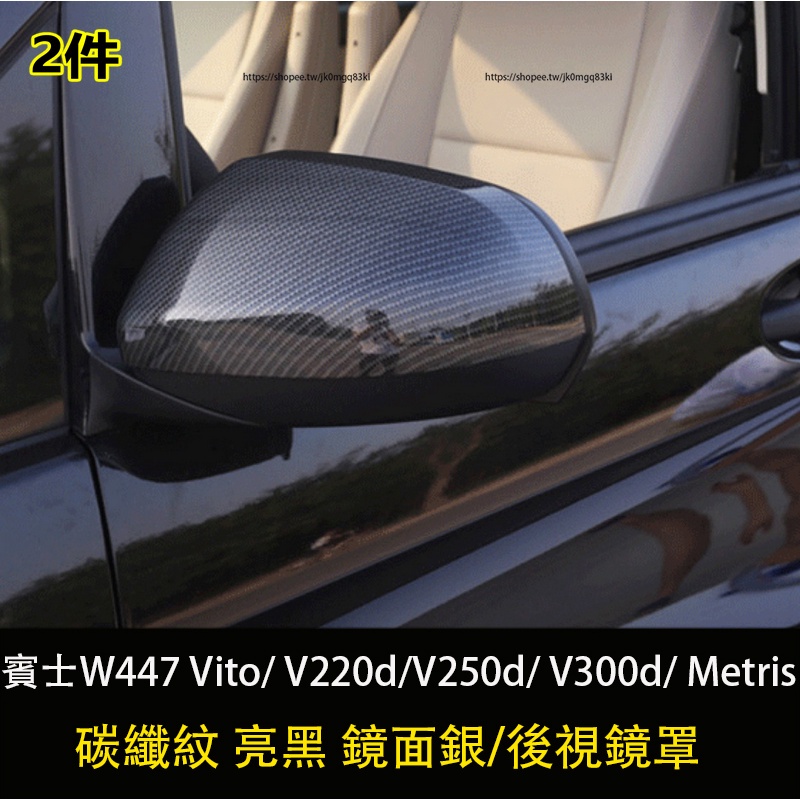賓士W447 Vito/ V220d/V250d/ V300d/ Metris 後視鏡罩 倒車鏡殼 後視鏡殼 碳纖紋