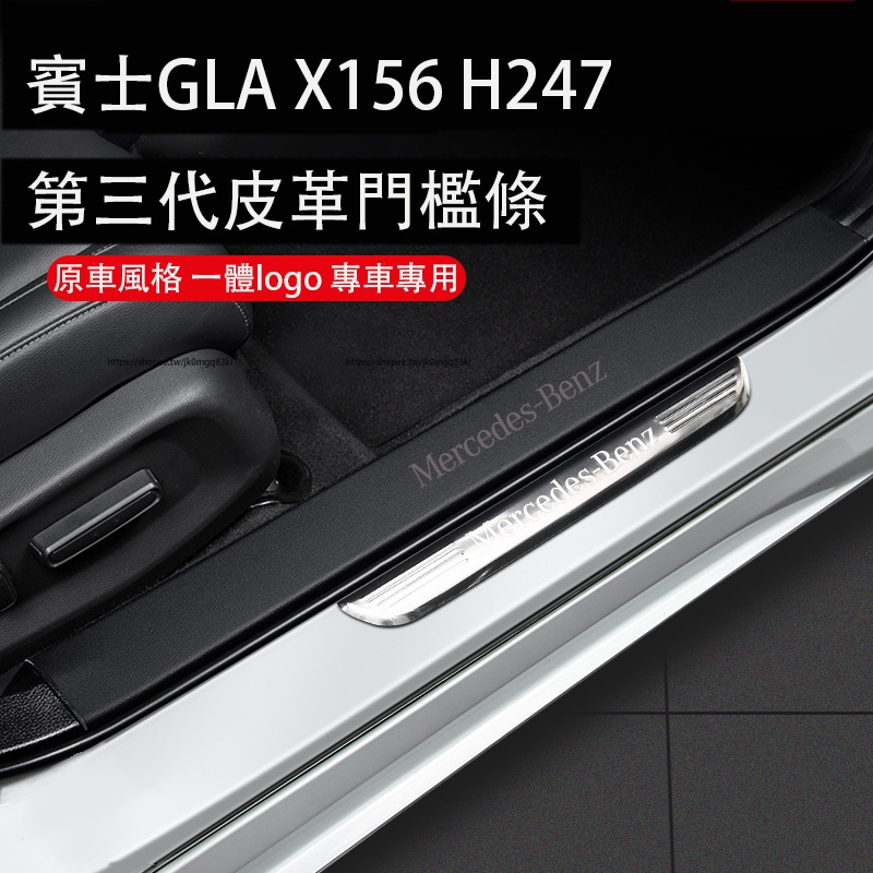 13-23年式賓士X156 H247 Benz GLA 門檻條 皮革防護墊 皮革後護板 防護改裝