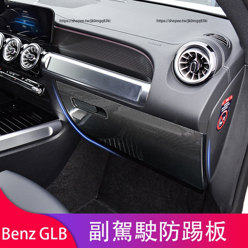 賓士Benz GLB180 GLB200 GLB250 GLB35改裝 副駕駛手套箱防踢墊 防踢板 ABS碳纖紋