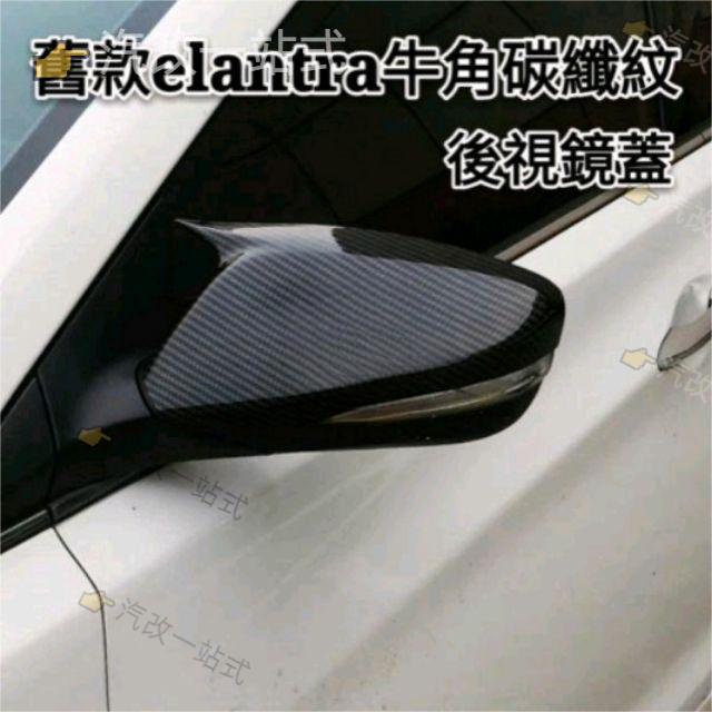 汽配🔸現代 hyundai tucson L elantra kona 後視鏡蓋 改裝後視鏡罩 牛角鏡殼碳纖紋 3代中