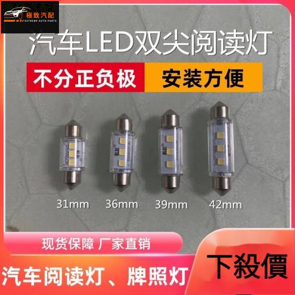 【極致】 12v 24v汽車雙尖led閱讀燈31 36 39 42mm車內頂燈燈泡牌照燈