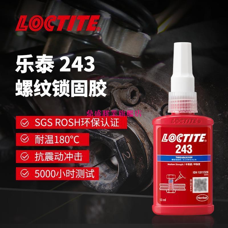 LOCTITE樂泰243螺紋膠螺絲膠鎖固劑可拆卸耐高溫耐油專用厭氧膠 螺紋膠