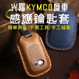 光陽機車感應鑰匙套keyless SamartKey 晶片鑰匙 鑰匙圈 皮套 機車鑰匙皮套 鑰匙包