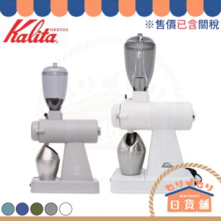 含關稅 日本製 Kalita NEXT G2 北海道限定色 電動磨豆機 卡莉塔 咖啡磨豆機電動 next g 磨豆機