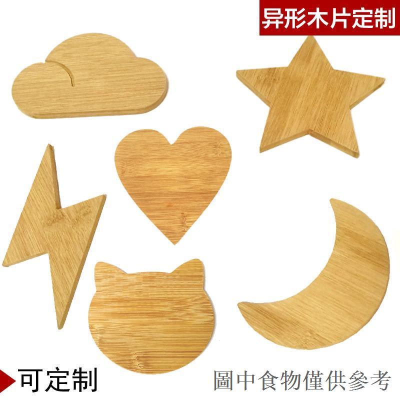 特價訂製竹木板形狀  異形多邊形心形星形 hello kitty貓雲朵木片木板
