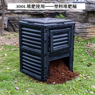 【新品/免運】🚛堆肥箱300L庭院落葉雜草垃圾積肥桶三明治堆肥漚肥帶取肥口花園