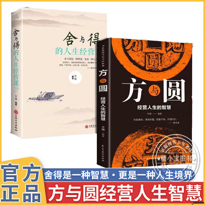 全新🔥方與圓經營人生的智慧成長修煉課心靈勵志書籍為人處世人際溝通 簡體中文