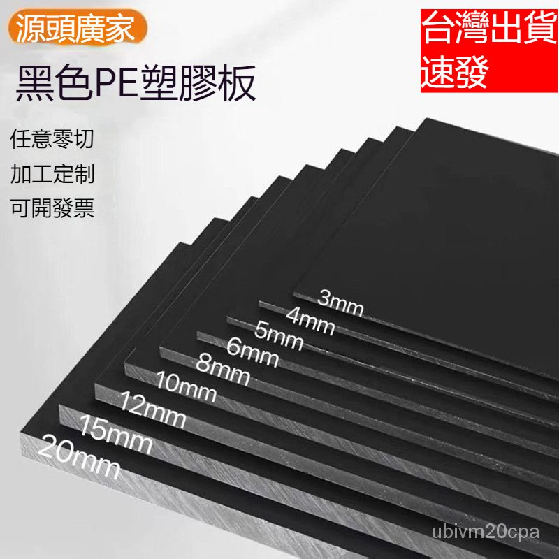 台灣出貨 可客製 黑色PVC板 塑膠薄片 裝飾板 PVC硬板材 PE板 聚乙烯板 切菜板 可客製墊板 黑白綠紅藍 塑膠板