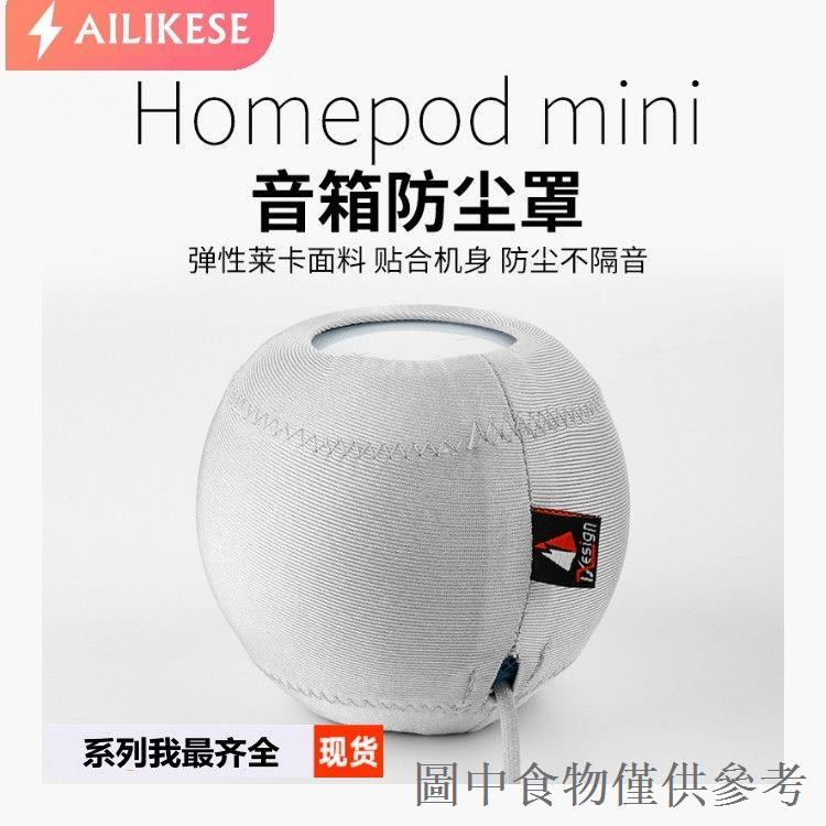 熱銷適用於蘋果Homepod mini智能音箱防塵罩 防摔彈力布音響保護套