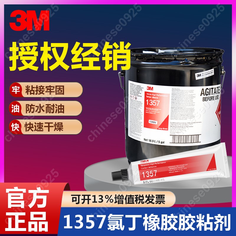 3M 1357氯丁膠耐油耐熱金屬橡膠塑料高強度軟性壓合性接觸型粘接-e1e4lr67c4