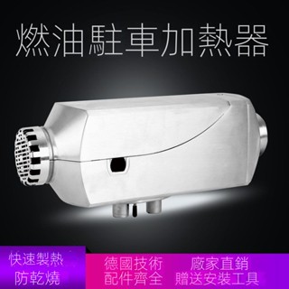 🔥現貨熱賣🔥開立發票🔥柴暖駐車加熱器24V貨車車載暖風機12V車載一體機汽車家用取暖器