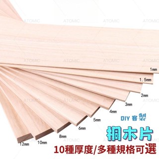 可開統編 實木板 桐木板 桐木片 DIY材料 烙畫飛機木 50*10cm 航模飛機 建築模型材料 薄木片 沙盤模型材料