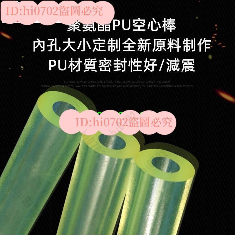 ✨hi0702✨ 定制加工切割棒 PU空心棒 聚氨酯空心棒 聚氨酯PU管 牛筋空心棒 優力膠空心棒