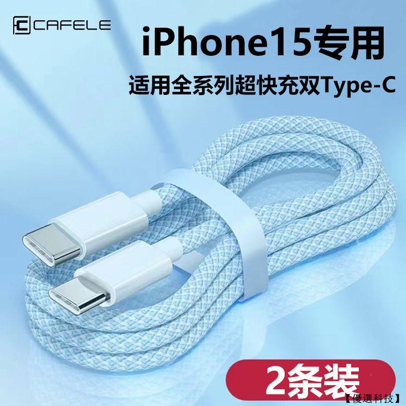 【優選科技】Iphone15專用 充電線 編織快充線 傳輸線 蘋果 iphone 15 pro max ipad