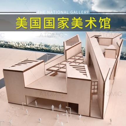 可開統編 美國國家藝術美術館模型 天然原木板材 建築模型場景剖面戶型圖 DIY手工製作 多種套裝可選