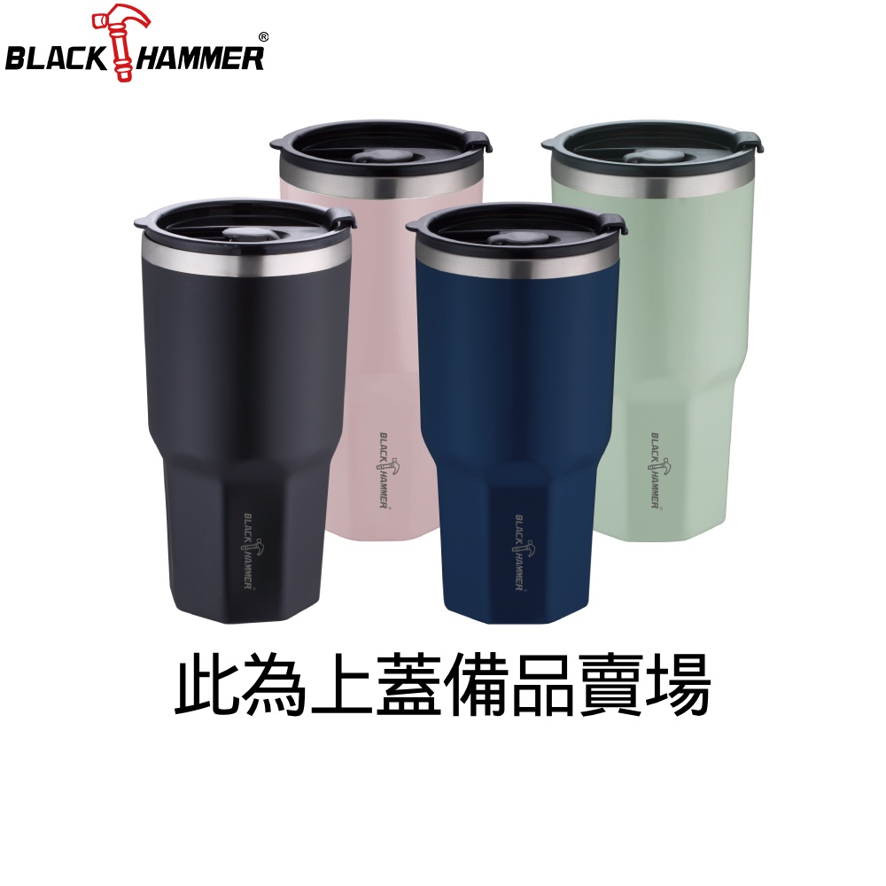 (配件)【Black HAMMER 官方直營】陶瓷不鏽鋼保溫保冰冰霸杯940ML(上蓋)