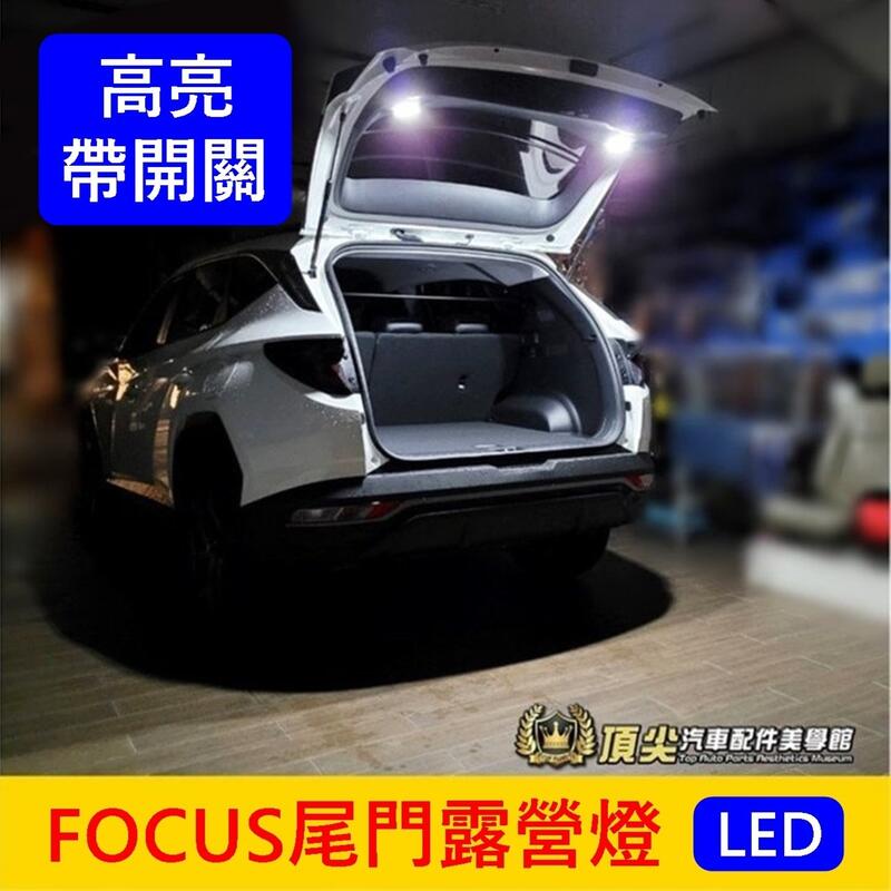 福特FOCUS MK44.5【尾門露營燈-2顆】帶開關 LED白光 ACTIVE 尾門照明燈 行李廂後備燈 後內門板燈