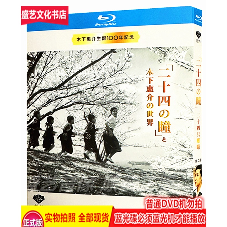 台灣熱賣-/BD藍光碟 劇情電影 二十四只眼-睛(1954) 高清修復版盒裝 國日雙語141841183