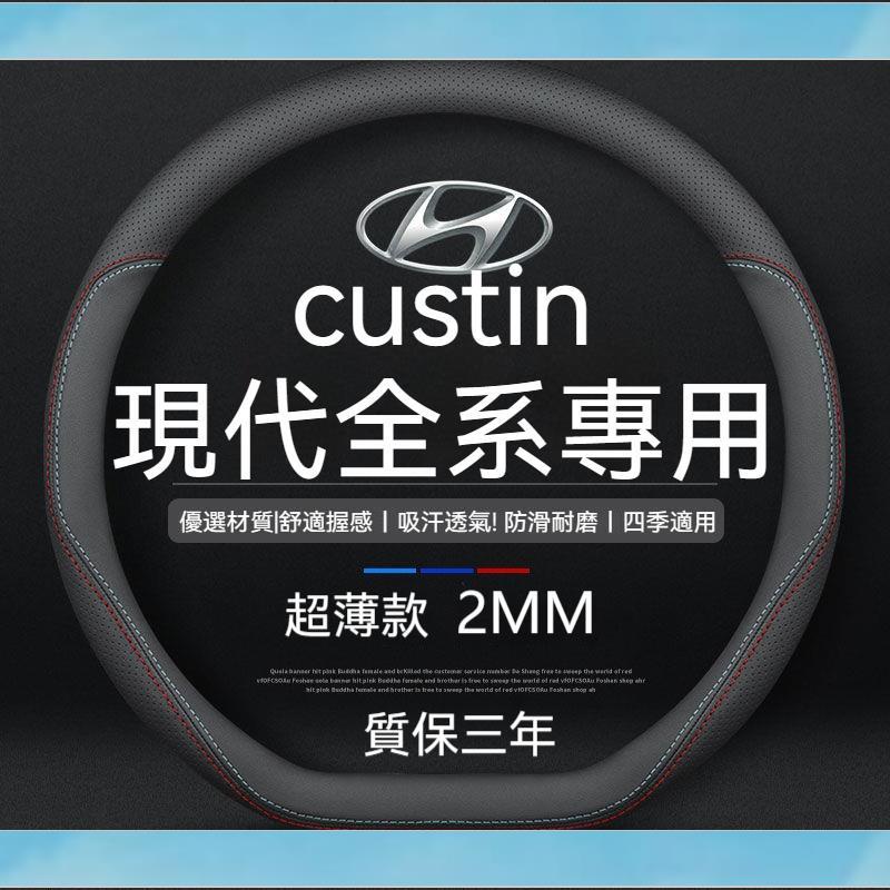 【瑤汽配】新款 適用於 現代 Hyundai CUSTIN 方向盤套 現代運動方向盤套 庫斯途方向盤皮套 牛皮 方向盤保