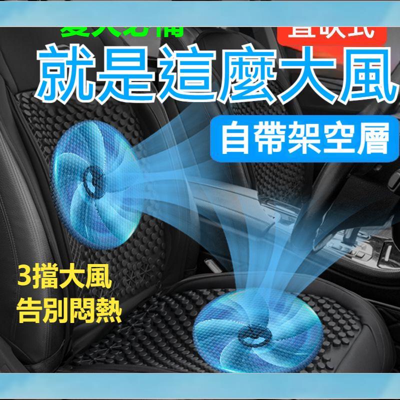 【瑤汽配】【行車必備】汽車通風坐墊 冰絲涼爽坐墊 夏季涼墊 12V24V直吹式USB貨車座椅通風制冷座墊 制冷坐墊帶風扇