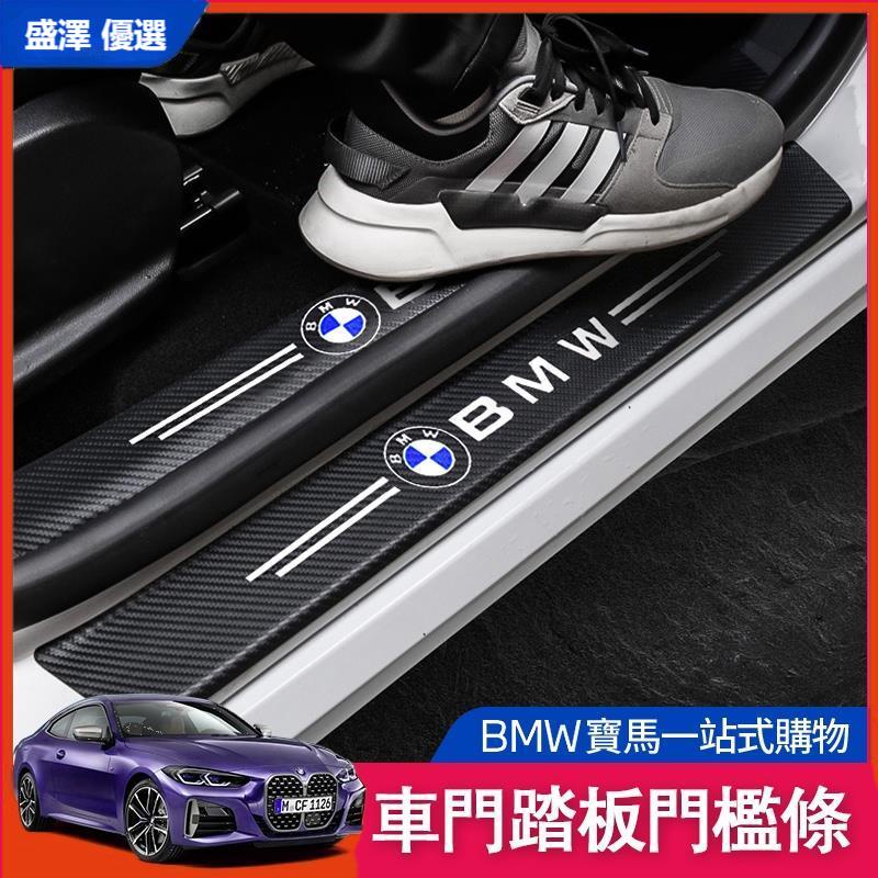 ☪BMW 寶馬 門檻條 防踩貼 F10 F20 F30 G30 G21 X1 X3 3系 門檻貼 卡夢 内飾 裝飾 貼紙