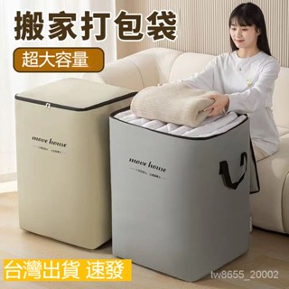 臺灣出貨 超大容量搬家袋 搬家神器 收納袋 批貨袋 擺攤袋 置物打包袋 加大加厚搬家袋 行李袋 棉被袋 衣物袋 防水包