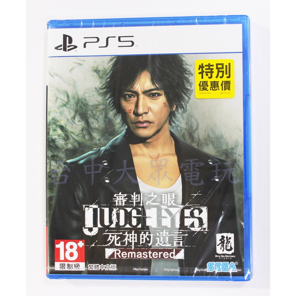 PS5 審判之眼：死神的遺言 Remastered (中文版)**(全新未拆商品)【台中大眾電玩】