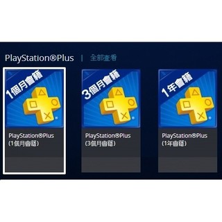PS5 PS4 PSN 台灣地區 帳號 1個月 3個月 12個月 會籍 Plus 線上遊戲 會員籍 【台中大眾電玩】