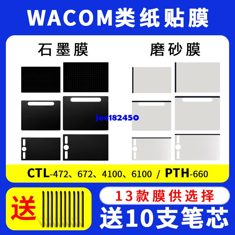 配件#Wacom數位板定制防護膜CTL472/672/6100手繪板保護膜pth660石墨膜joe182450