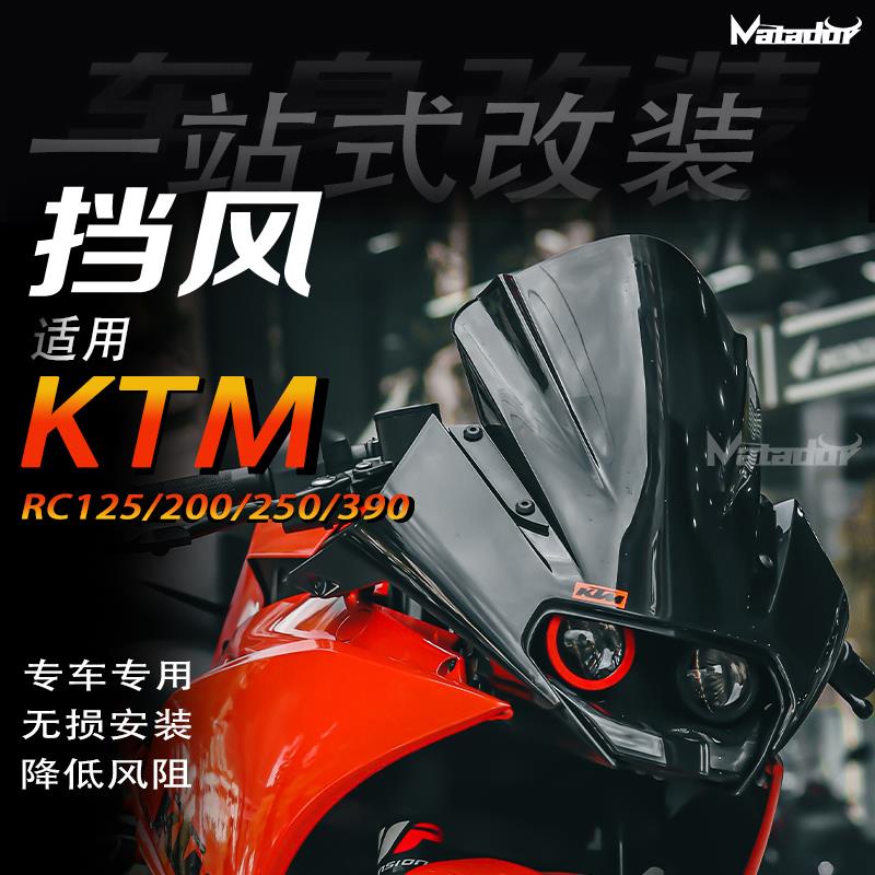 【台灣出貨】適用KTM RC125 RC200 RC250 RC390改裝 加高競技風擋 擋風 導流罩
