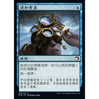 [魔法風雲會][有牌傷]-MID-詳加考慮-Consider