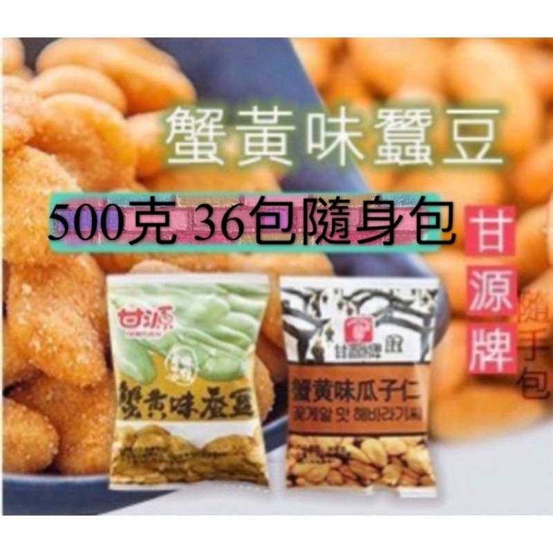 台灣發貨  甘源牌 蟹黃味 蠶豆 瓜子仁 500g 內為隨身36小包 隨手包 過年送禮