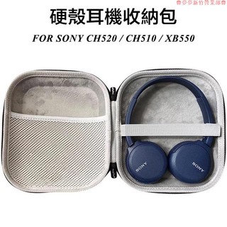 嘉義免運♕硬殼耳機包 適用 SONY CH520 CH510 XB550 XB700 耳機盒 索尼耳機收納包 收納盒