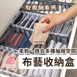 臺灣現貨👌布藝收納盒 衣物收納 內衣收納盒 分隔收納盒 抽屜分隔收納盒內衣收納盒 家用分格抽屜式 布藝多功能