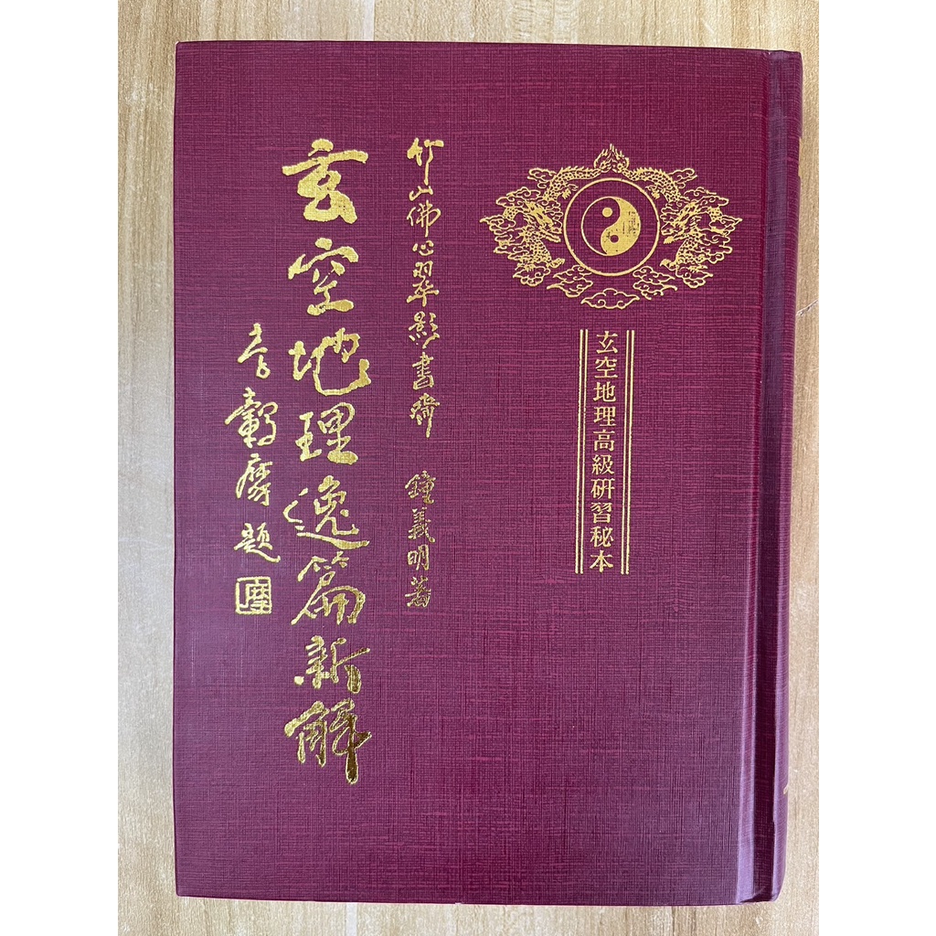 【雷根4】玄空地理逸篇新解 鍾義明 1999初版「7成新，有書斑」 360免運【NA449】