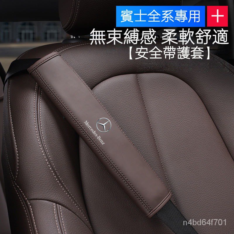適用Benz全車型 安全帶護肩套 安全帶護套 安全帶保護套 汽車安全帶套 汽車安全帶護套 安全帶套 車用護套 安全