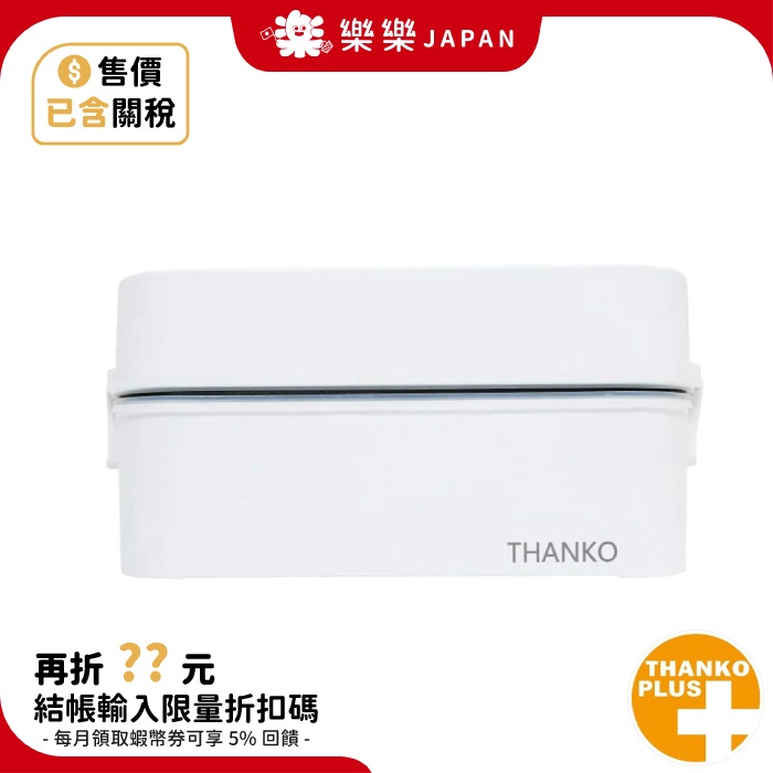 含關稅 日本 THANKO TKFCLDRC 兩段式 附蒸籠 便當盒 一人飯鍋 攜帶型 防蒸氣 電子鍋 TKFCLBRC